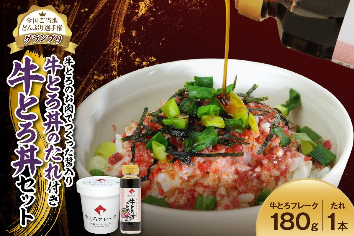 全国ご当地どんぶり選手権グランプリ受賞！人気の牛とろ丼セット 180g 牛とろのお肉でつくった醤入り牛とろ丼のたれ付き_S006-0189