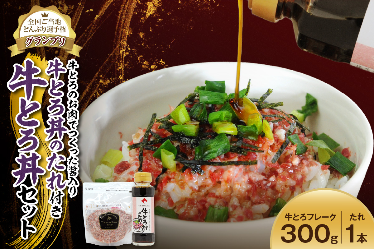 全国ご当地どんぶり選手権グランプリ受賞！人気の牛とろ丼セット 300g 牛とろのお肉でつくった醤入り牛とろ丼のたれ付き_S006-0190