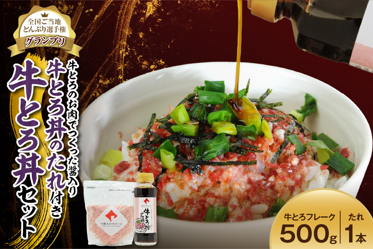 全国ご当地どんぶり選手権グランプリ受賞！人気の牛とろ丼セット 300g 牛とろのお肉でつくった醤入り牛とろ丼のたれ付き_S006-0191