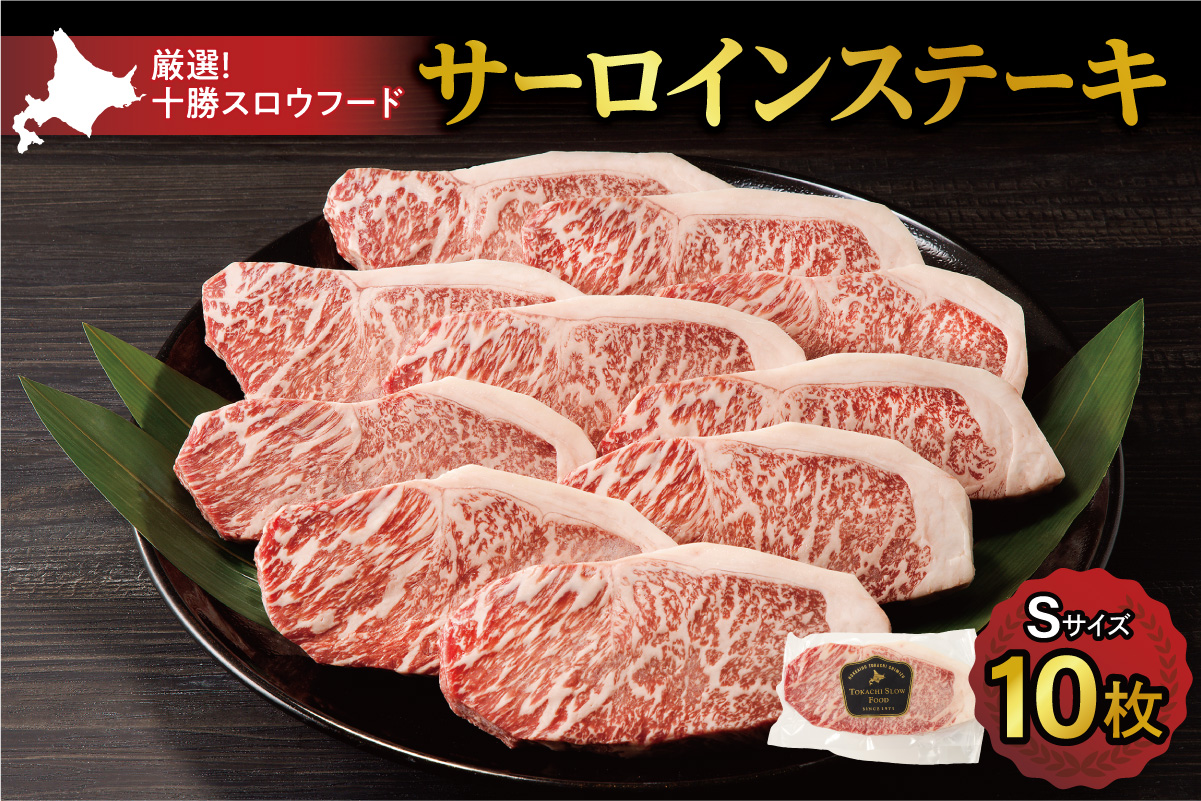 十勝スロウフード 厳選 特選牛サーロインステーキ Ｓサイズ10枚セット！北海道十勝 清水町 ステーキ 牛肉 サーロインステーキ サーロイン 牛 肉_S006-0259
