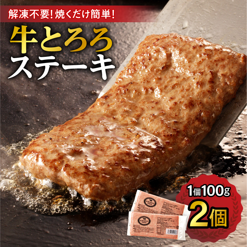 北海道十勝産 牛とろろステーキ 100g×2 牛肉 × 長いも使用・ふわとろ食感・家庭で簡単ステーキ 焼くだけ 簡単調理 ステーキ 長いも 牛肉 とろろ_S006-0260