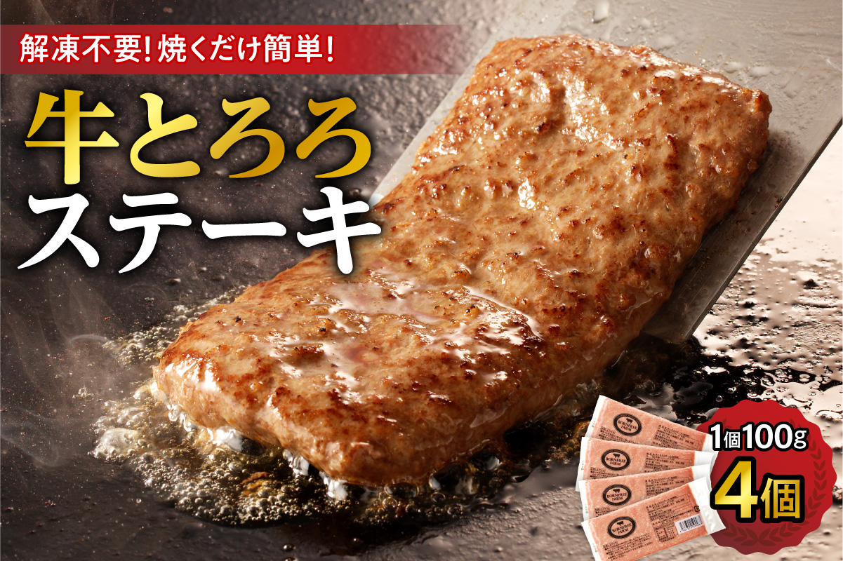北海道十勝産 牛とろろステーキ 100g×4 牛肉 × 長いも使用・ふわとろ食感・家庭で簡単ステーキ 焼くだけ 簡単調理 ステーキ 長いも 牛肉 とろろ_S006-0261