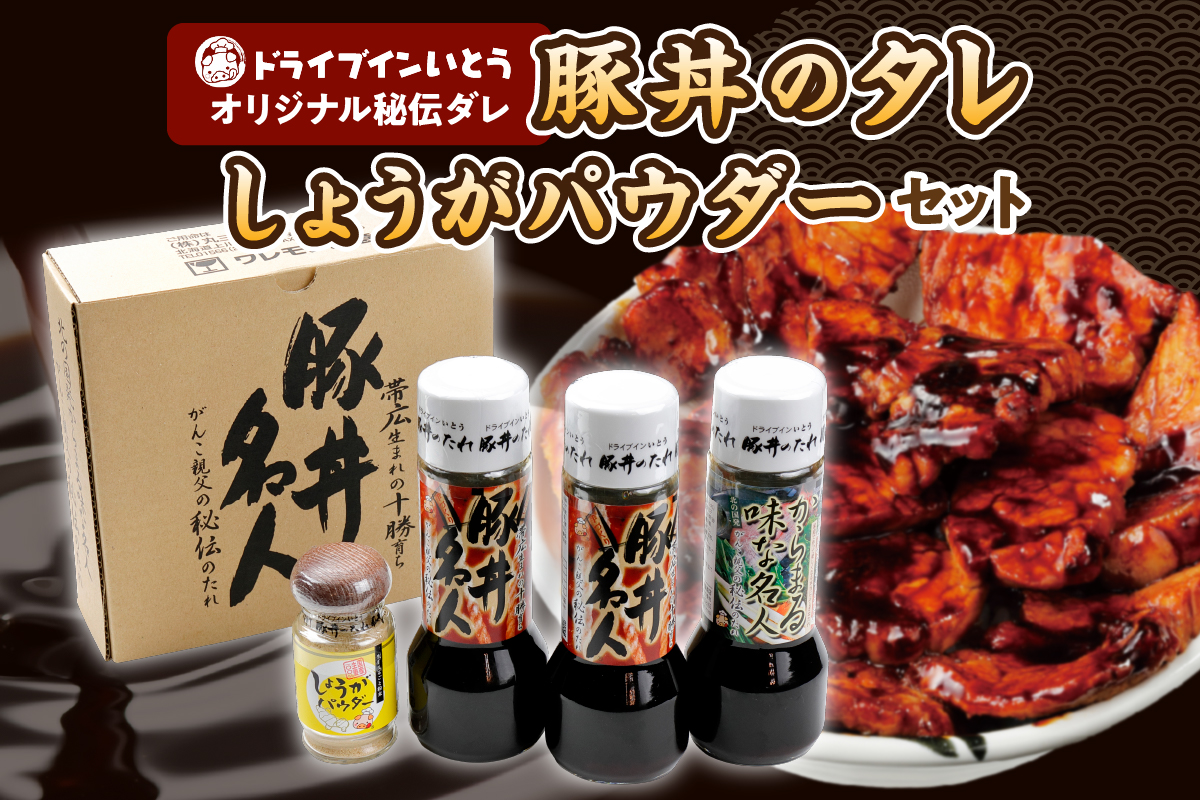 ドライブインいとうの秘伝のたれ&万能生姜パウダーセット_S010-0010