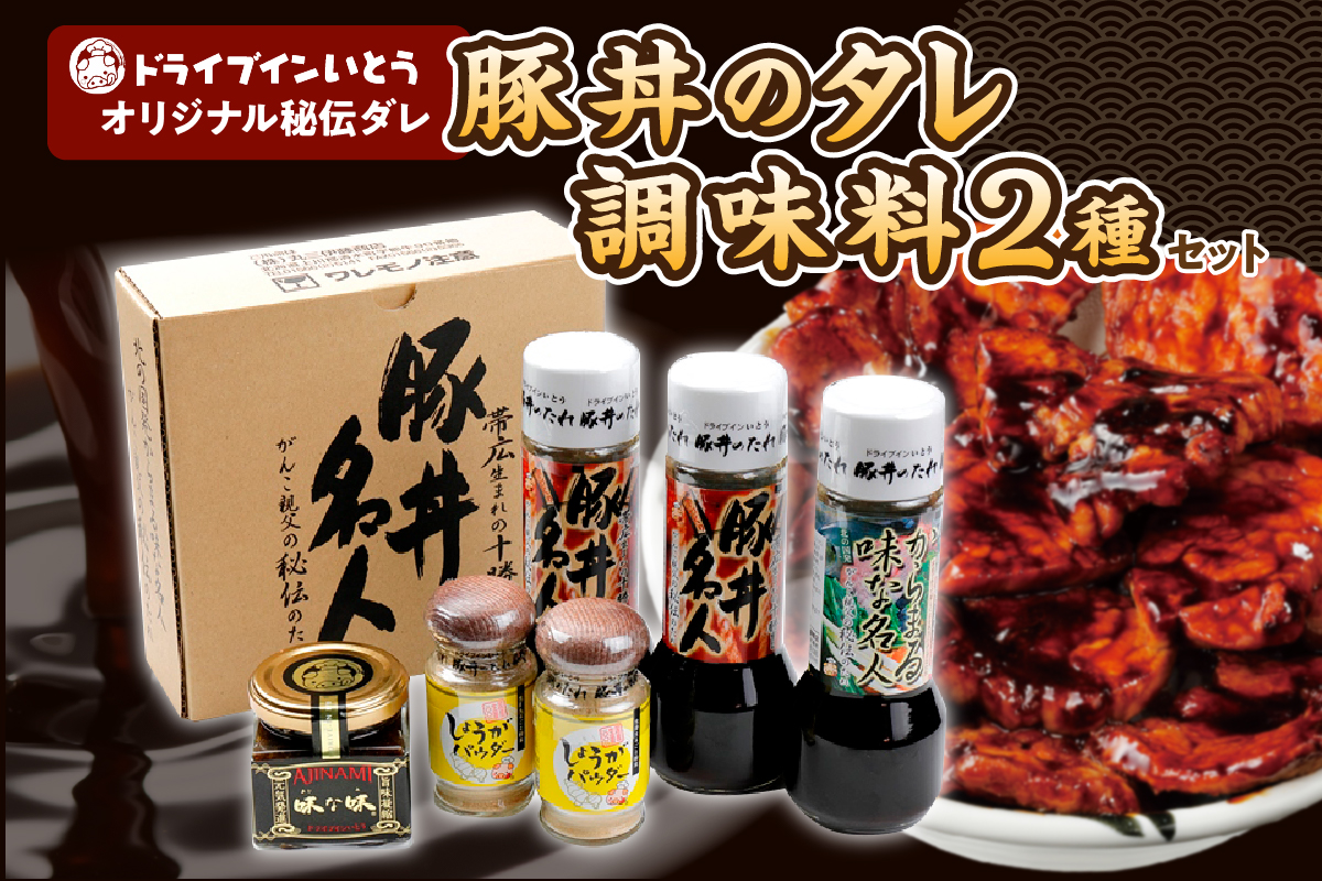 ドライブインいとうの秘伝のたれ&調味料セット_S010-0012