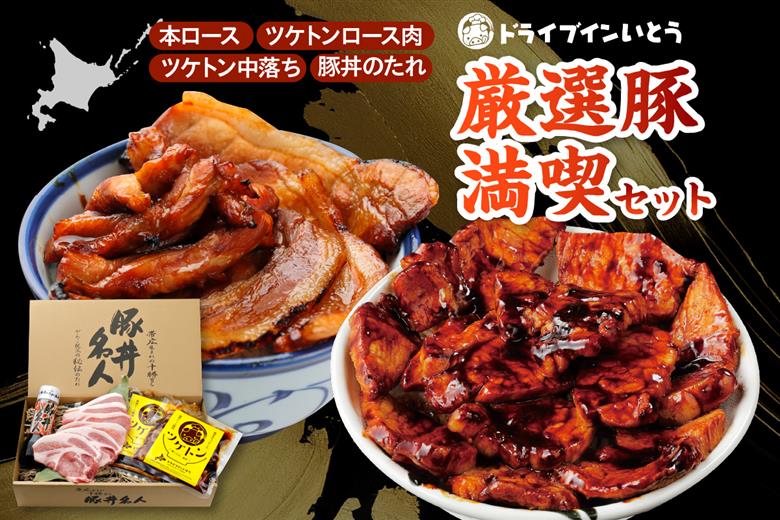 ドライブインいとうの厳選豚満喫セット_S010-0013