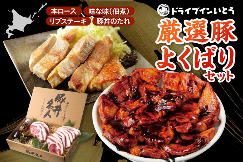 ドライブインいとうの厳選豚よくばりセット_S010-0014