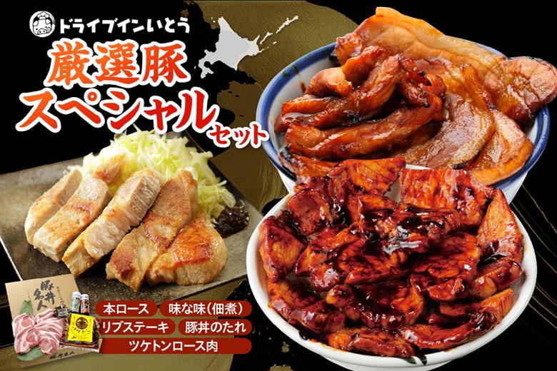 ドライブインいとうの厳選豚スペシャルセット_S010-0015