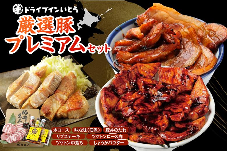 ドライブインいとうの厳選豚プレミアムセット_S010-0016