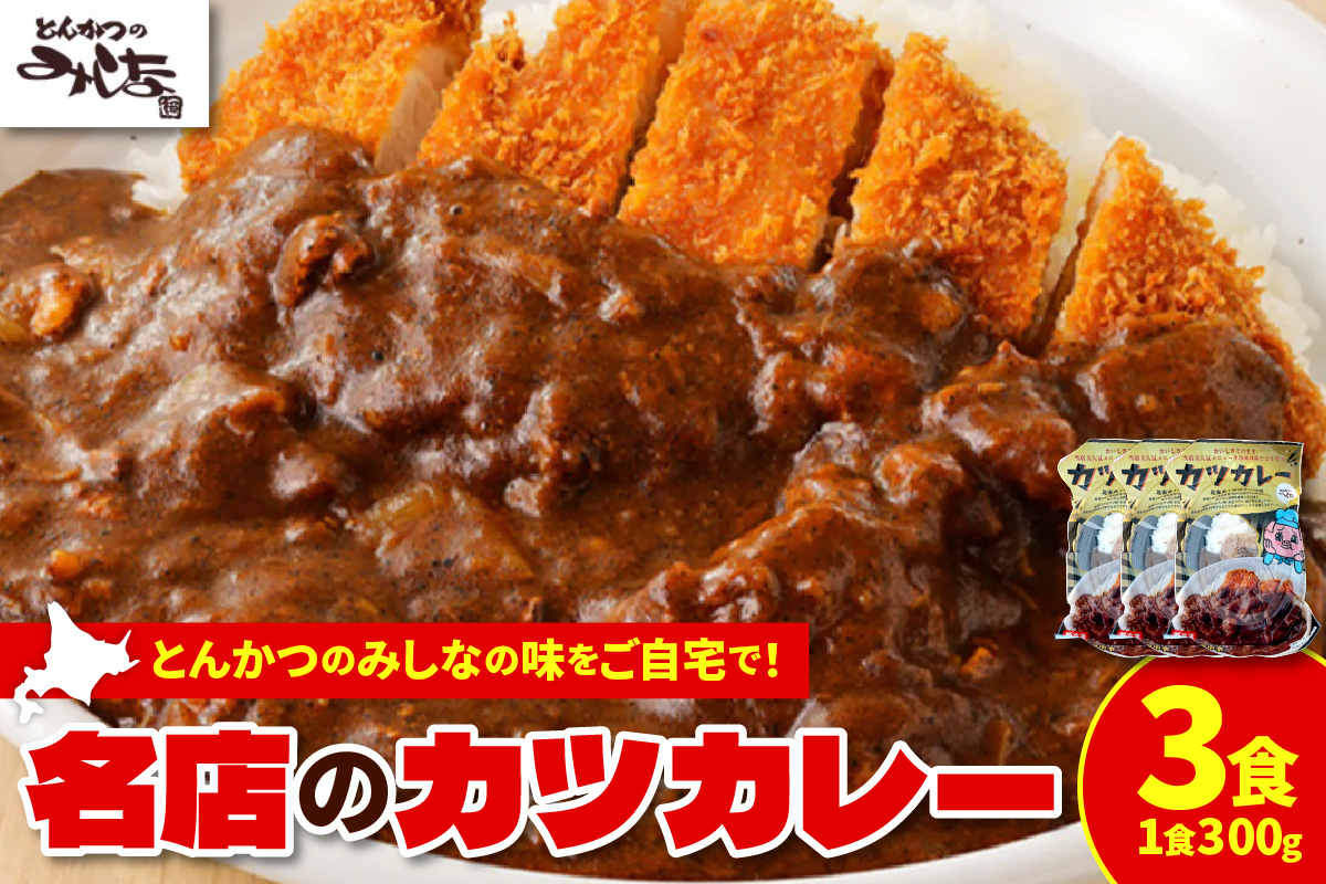 レンジで温めるだけ！みしな大人気メニューをお家でお手軽調理！ とんかつのみしな 冷凍カツカレー 3食セット_S011-0011