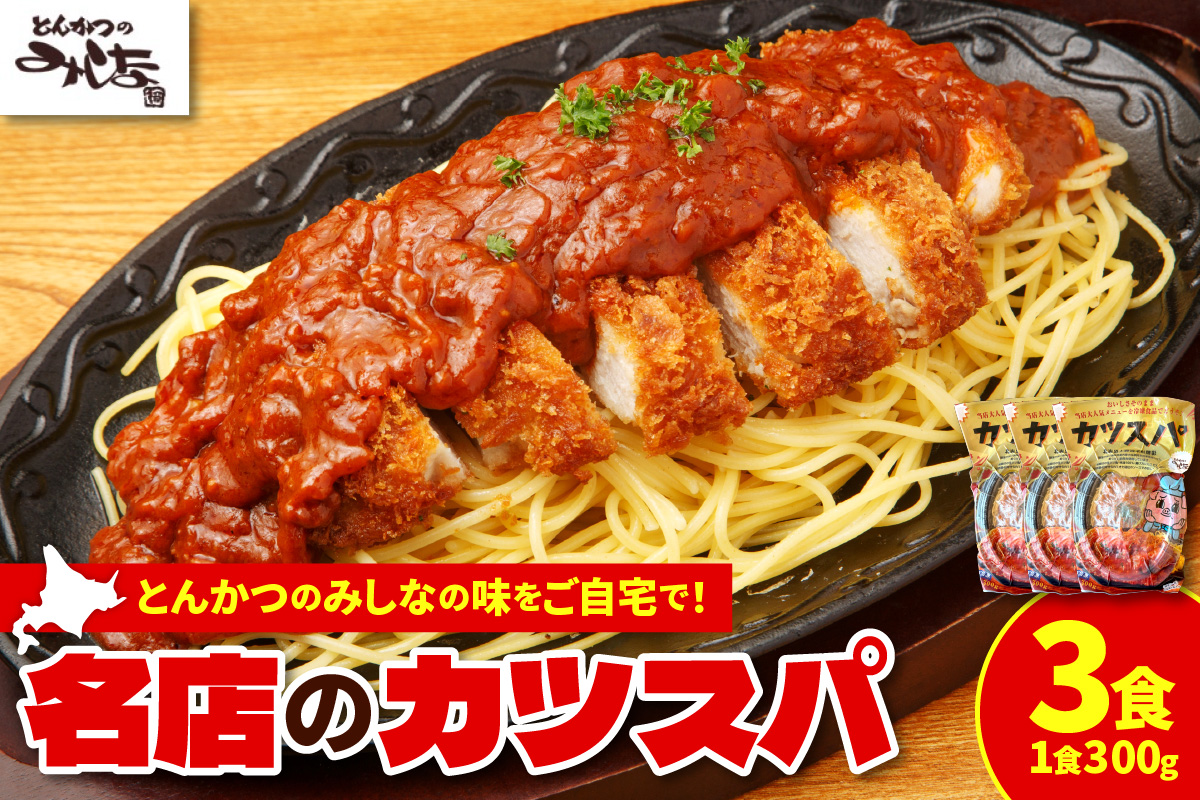 レンジで温めるだけ！みしな大人気メニューをお家でお手軽調理！ とんかつのみしな 冷凍カツスパ 3食セット_S011-0012