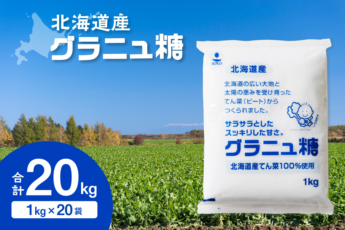  ホクレンのグラニュ糖 1kg×20袋 _S012-0007
