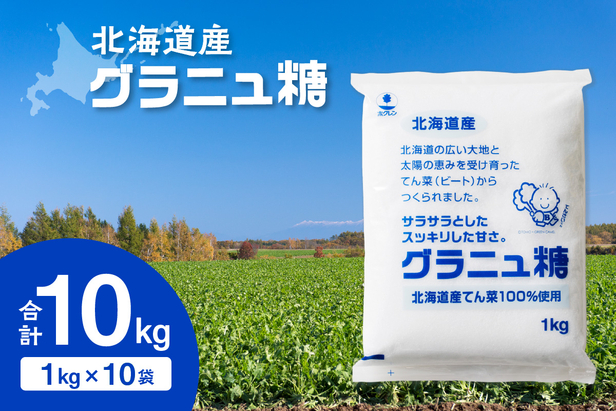 ホクレンのグラニュ糖 1kg×10袋_S012-0012
