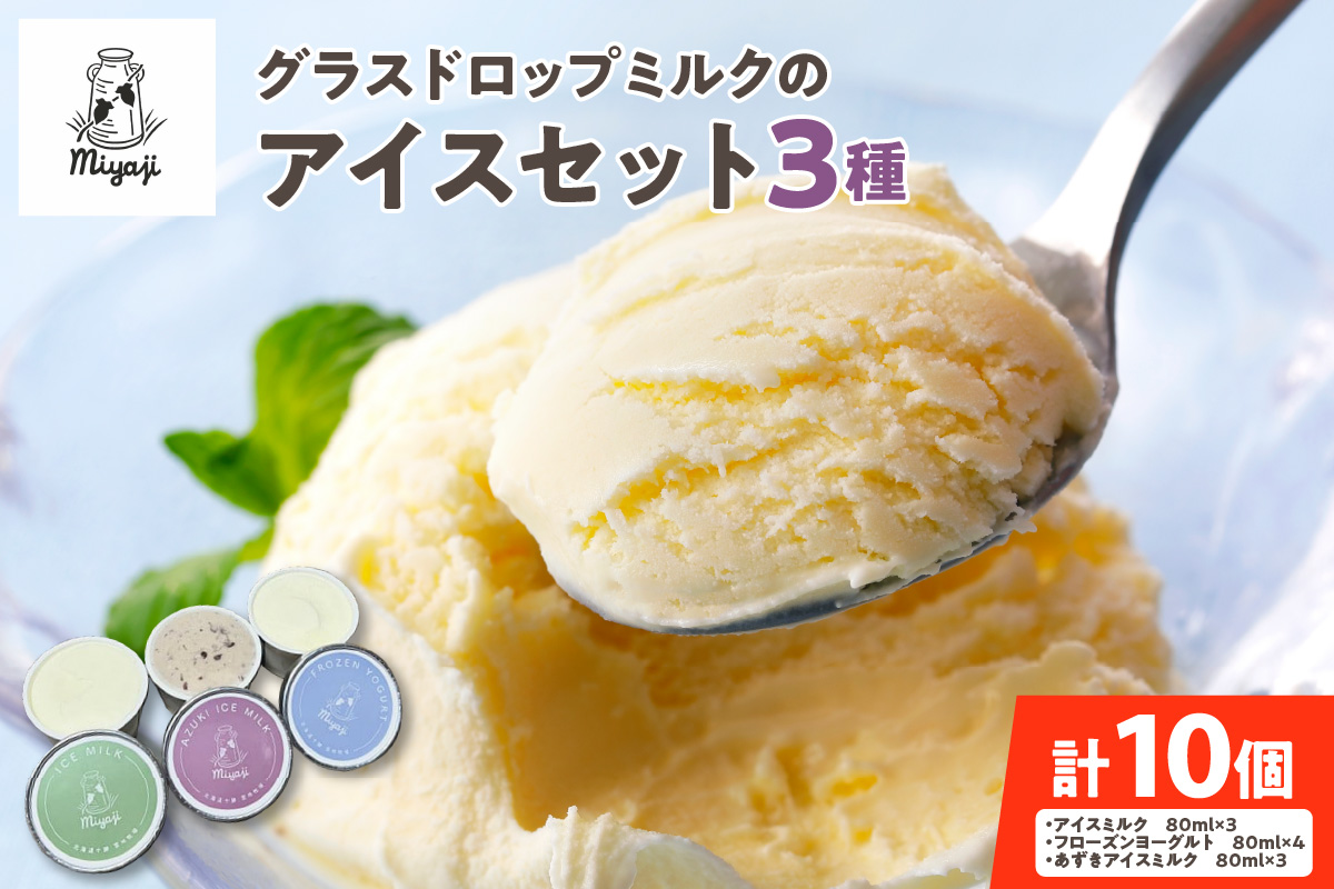 宮地牧場のグラスドロップミルクのアイスセット 3種_S018-0005