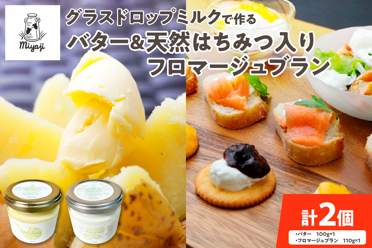 宮地牧場のグラスドロップミルクで作るバターと天然ハチミツ入りフロマージュブランのセット_S018-0007