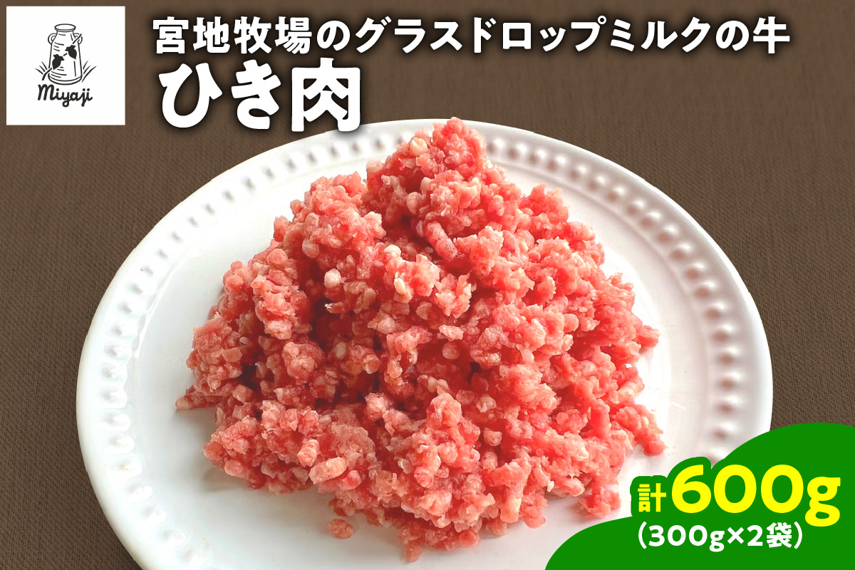 宮地牧場のグラスドロップミルクの牛 ひき肉 300g×2 600g_S018-0009