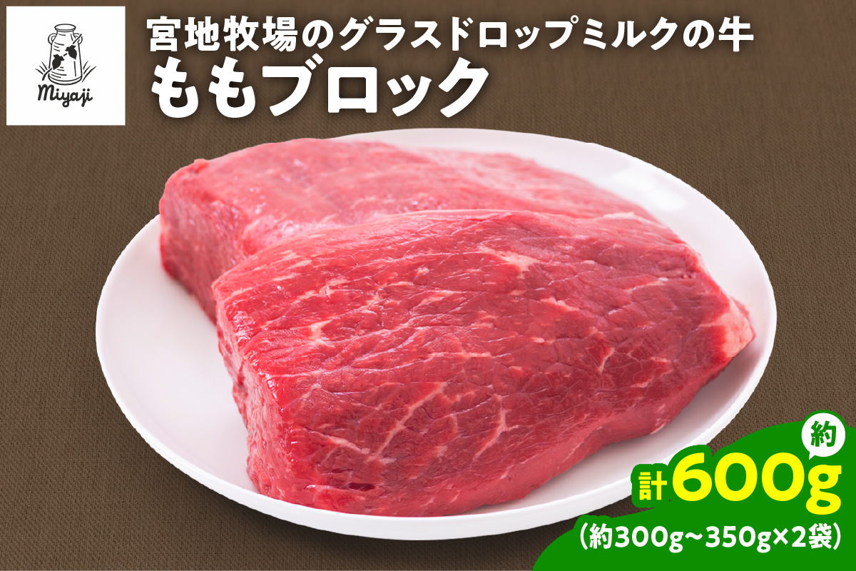 宮地牧場のグラスドロップミルクの牛 ももブロック 約600g_S018-0010