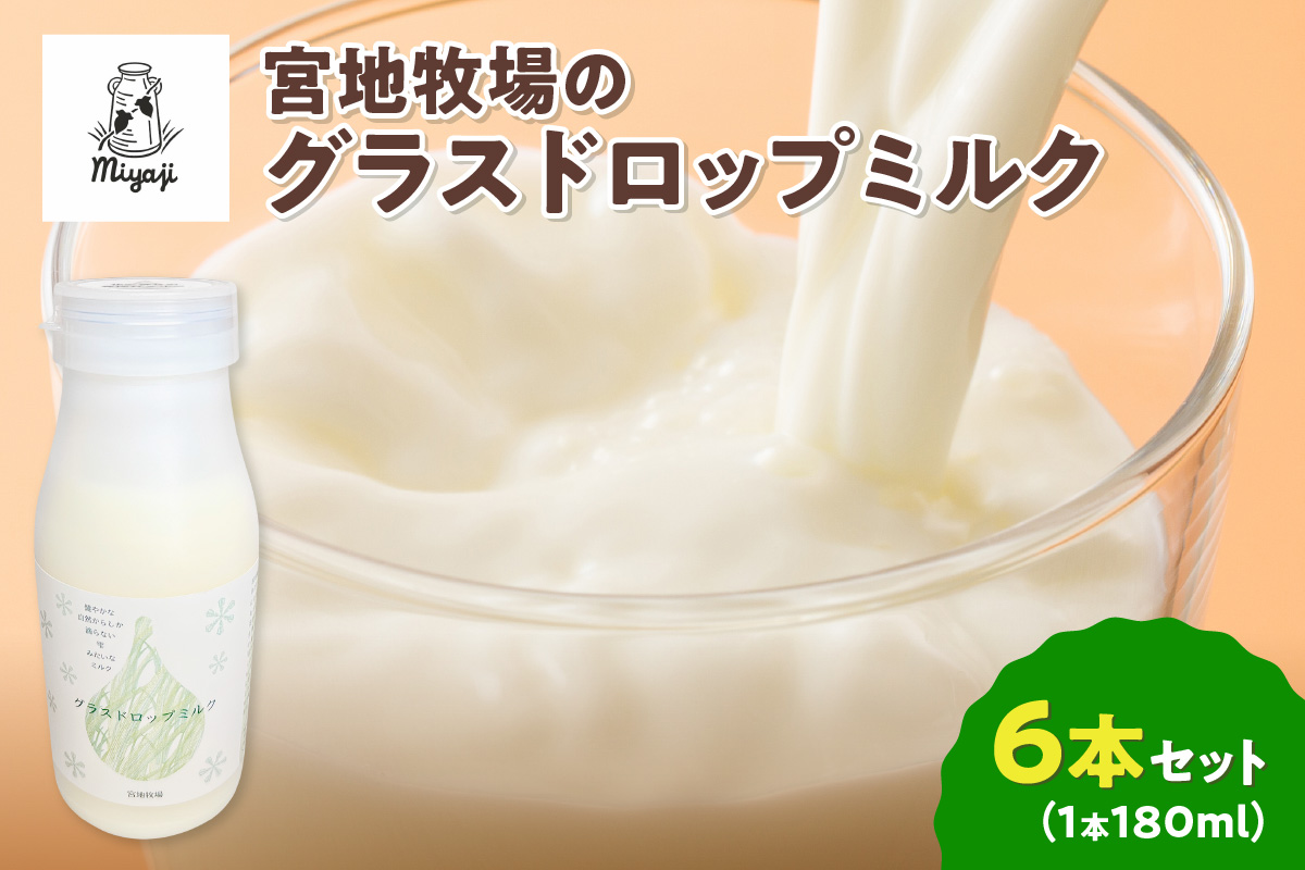 【数量限定】宮地牧場のグラスドロップミルク 180ml×6本_S018-0011