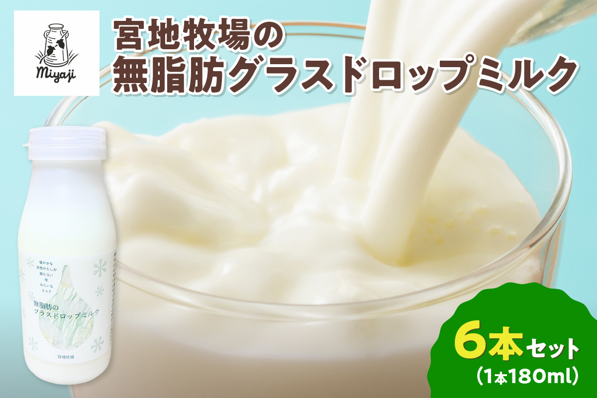 【数量限定】宮地牧場のグラスドロップ無脂肪ミルク 180ml×6本_S018-0013