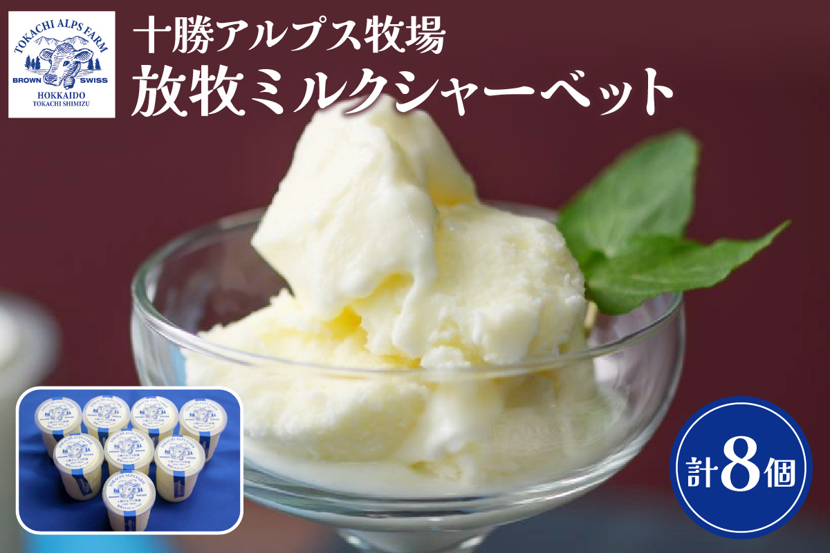 十勝アルプス牧場 放牧ミルクシャーベット8個 S020-0005