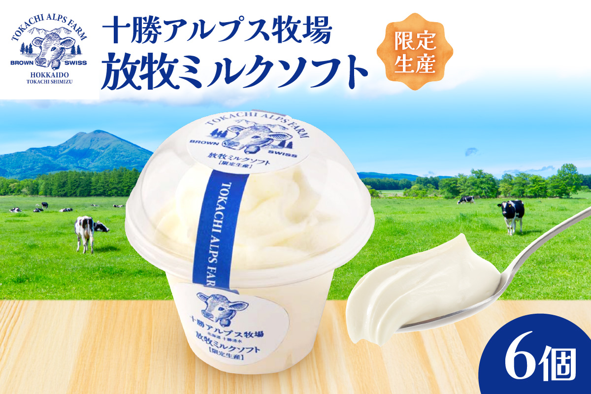 ”限定生産” 十勝アルプス牧場 放牧ミルクソフト6個セット_S020-0007