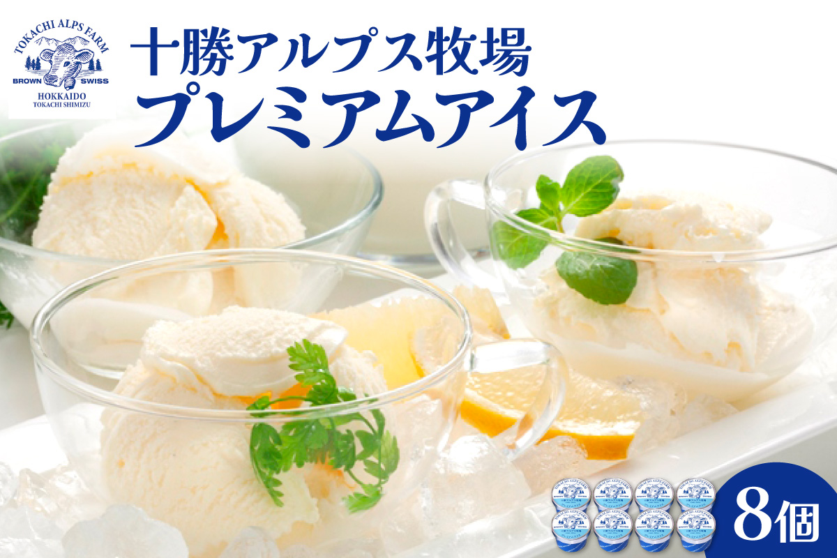十勝アルプス牧場 プレミアムアイス8個セット_S020-0009