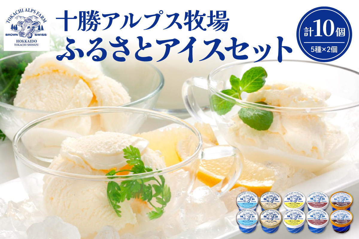 十勝アルプス牧場 アイス5種10個セット！_S020-0013