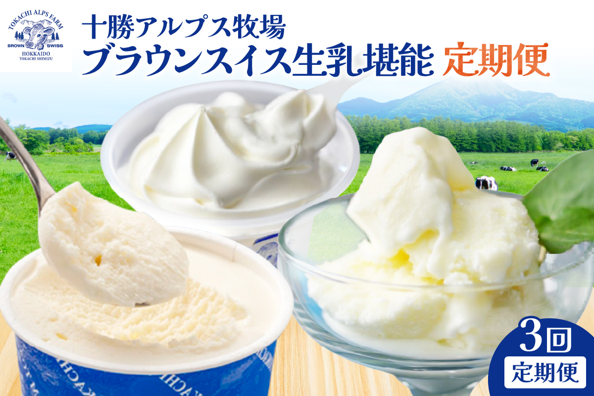【3回定期便】十勝アルプス牧場 ブラウンスイス生乳堪能 定期便_S020-0016