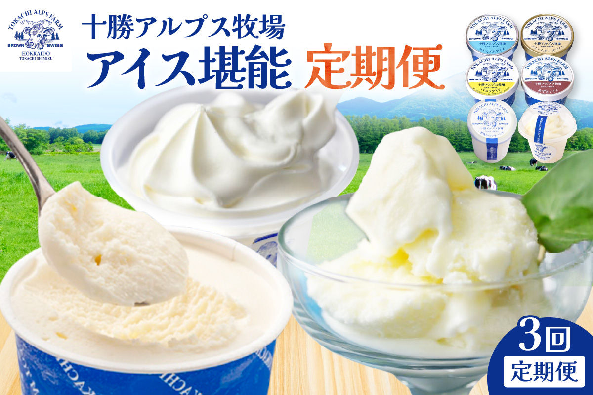 【3回定期便】十勝アルプス牧場のアイス堪能定期便_S020-0017