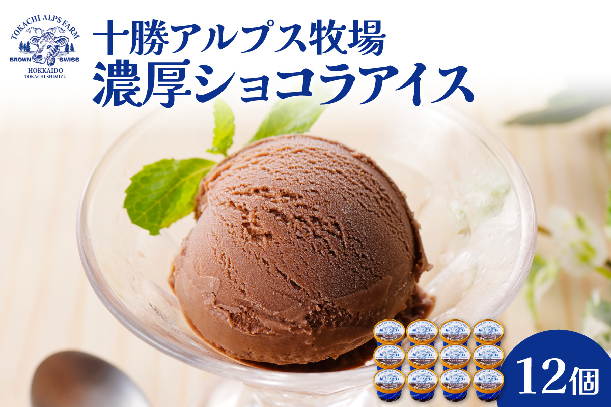 十勝アルプス牧場 濃厚ショコラアイス12個セット _S020-0020
