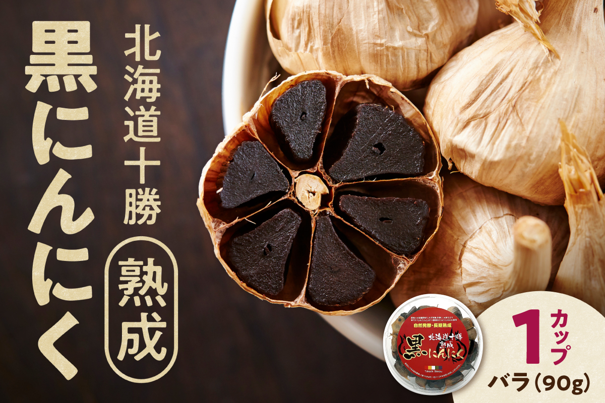 【北海道産】十勝熟成黒にんにく カップ 90g にんにく ニンニク ガーリック 黒にんにく 北海道産にんにく_S021-0028