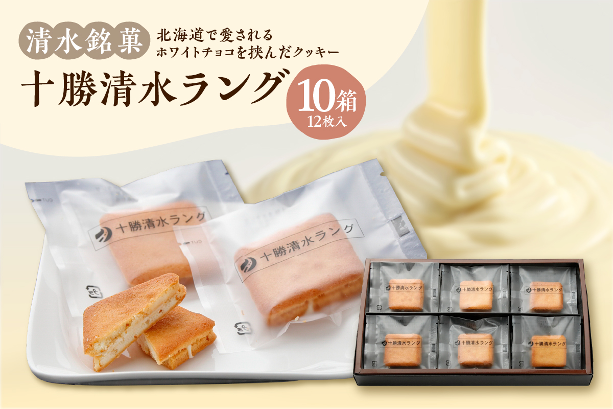 清水銘菓 十勝清水ラング 10箱セット_S023-0005