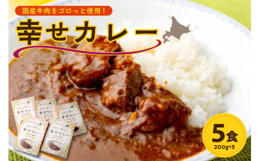 十勝清水コスモスファーム 幸せカレー 200g×5食_S028-0002