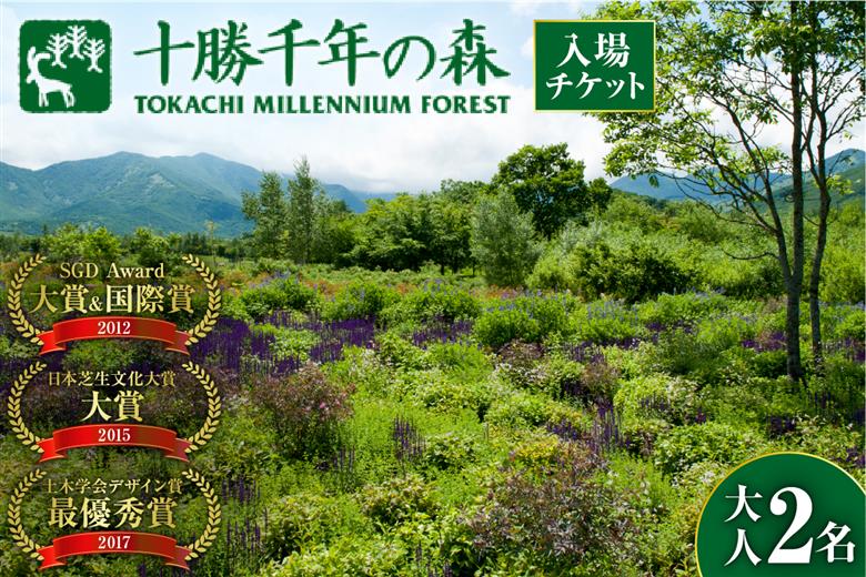 十勝千年の森 入場券 大人2名分_S030-0002