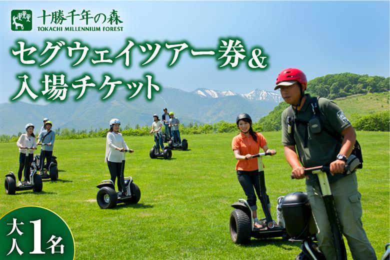 十勝千年の森 入場券＋セグウェイツアー券 1名分_S030-0005