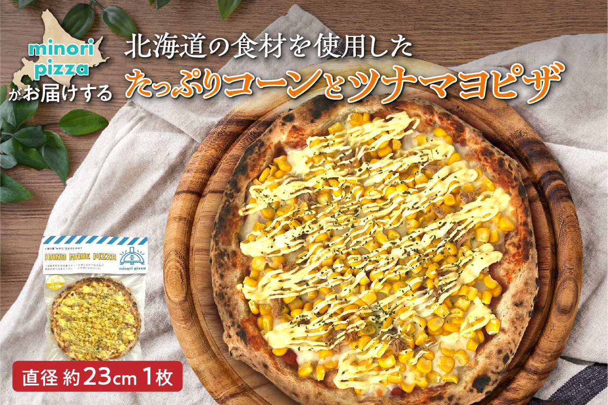 minori pizzaがお届けする北海道の食材を使用したたっぷりコーンとツナマヨピザ_S032-0006