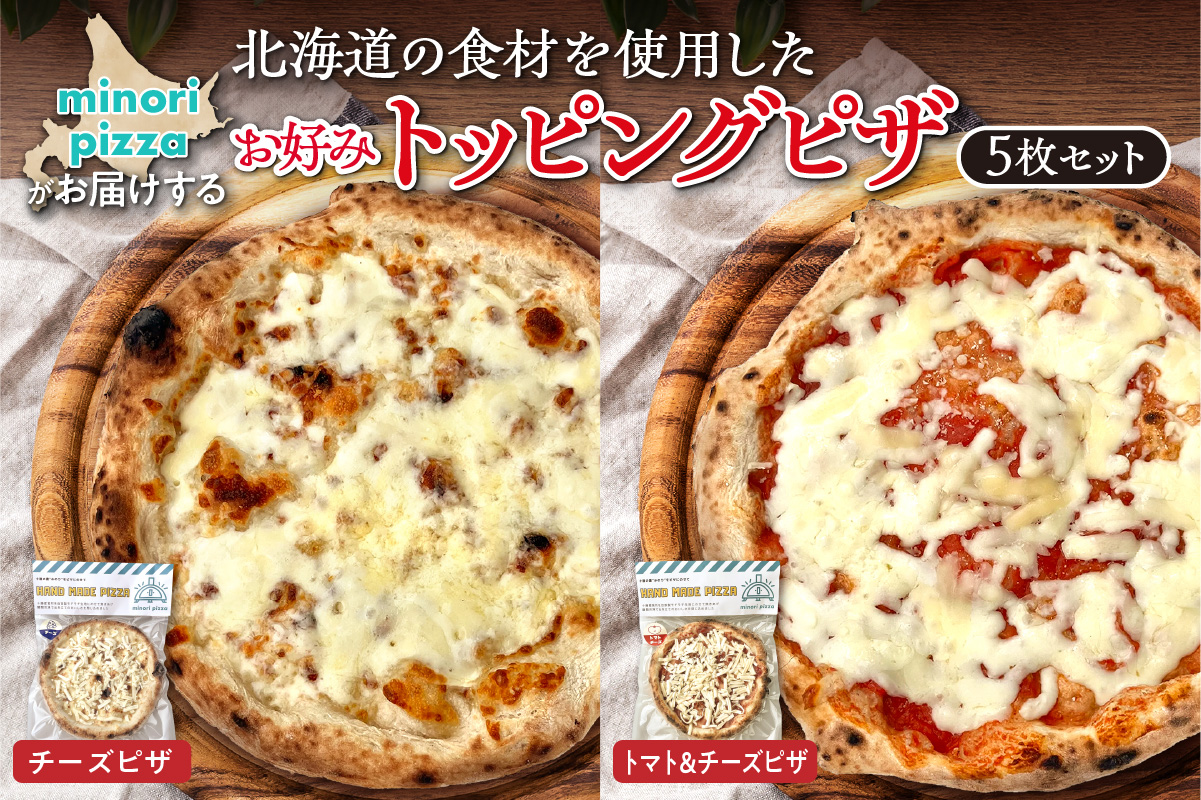 minori pizzaがお届けする北海道の食材を使用したお好みトッピング5枚セット_S032-0009