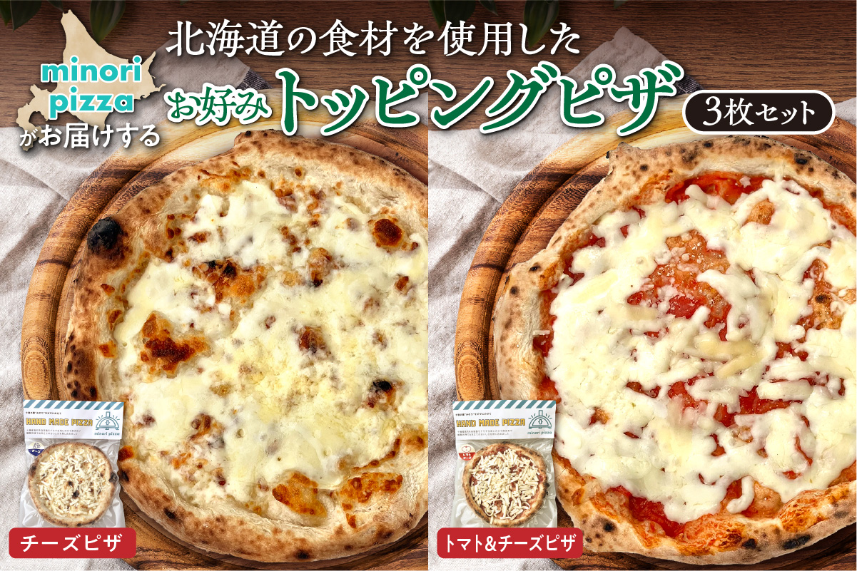 minori pizzaがお届けする北海道の食材を使用したお好みトッピング3枚セット_S032-0010