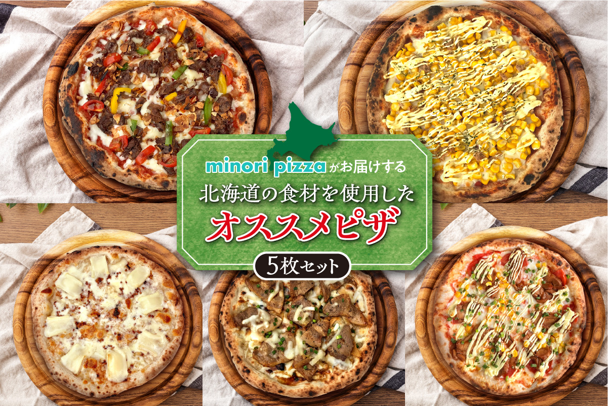 minori pizzaがお届けする北海道の素材を使用したオススメピザ5枚セット_S032-0011