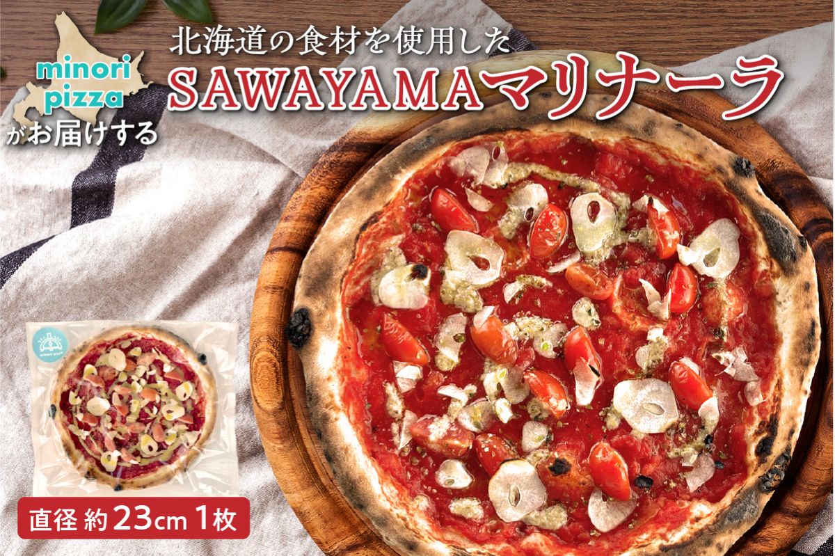 minori pizzaがお届けする北海道の食材を使用したSAWAYAMAマリナーラ_S032-0015