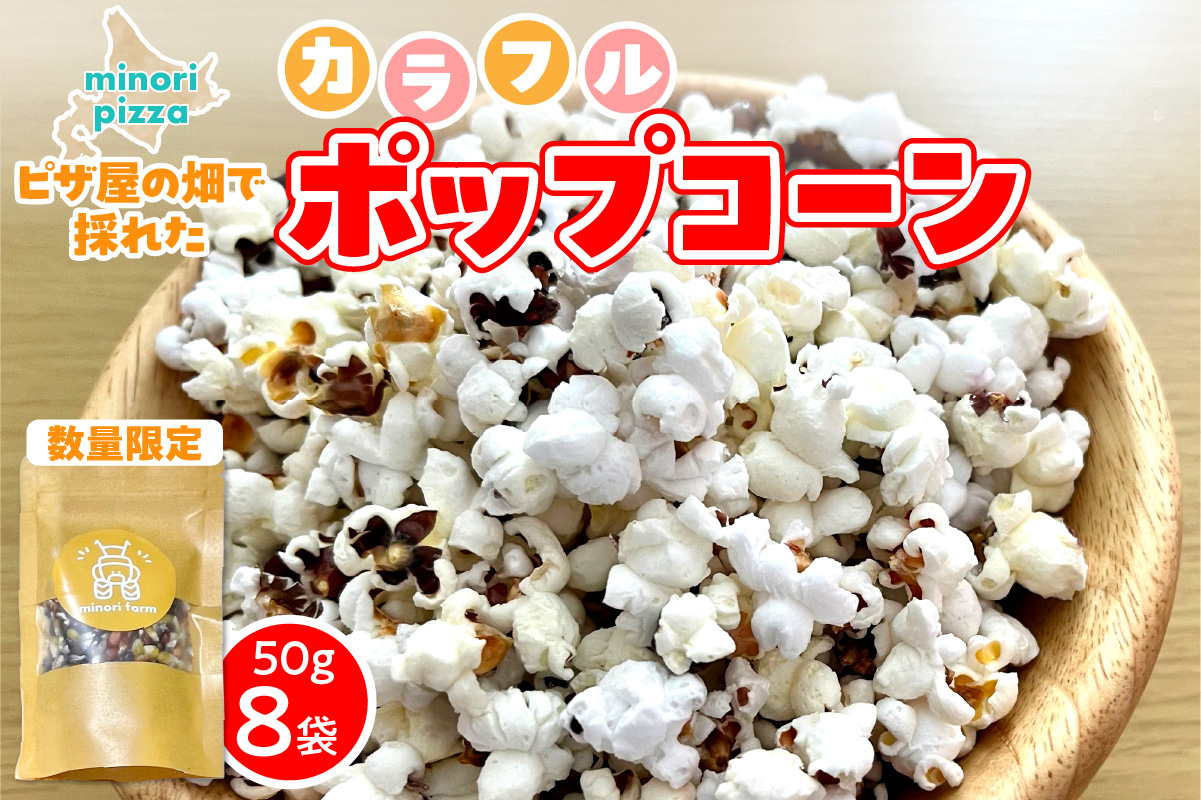 minori pizzaがお届けする【ピザ屋の畑で採れたカラフルポップコーン】　8袋入り_S032-0017