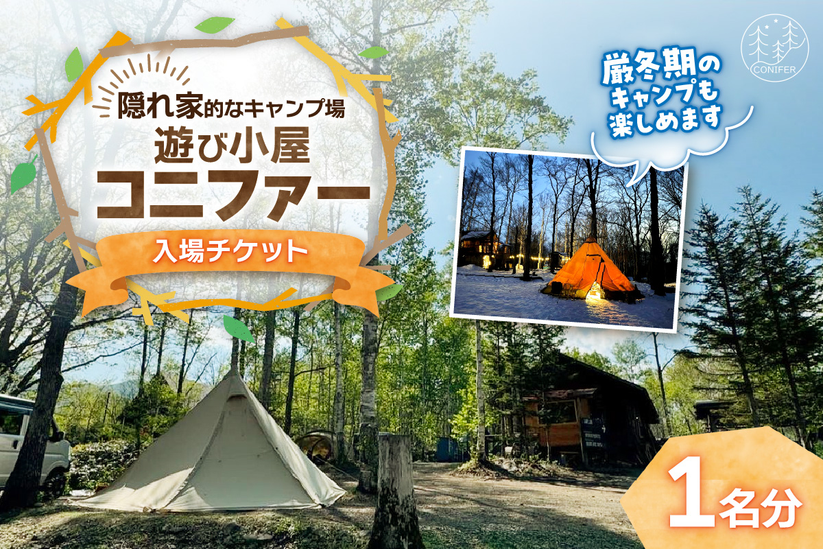 遊び小屋コニファー 入場チケット_S034-0001