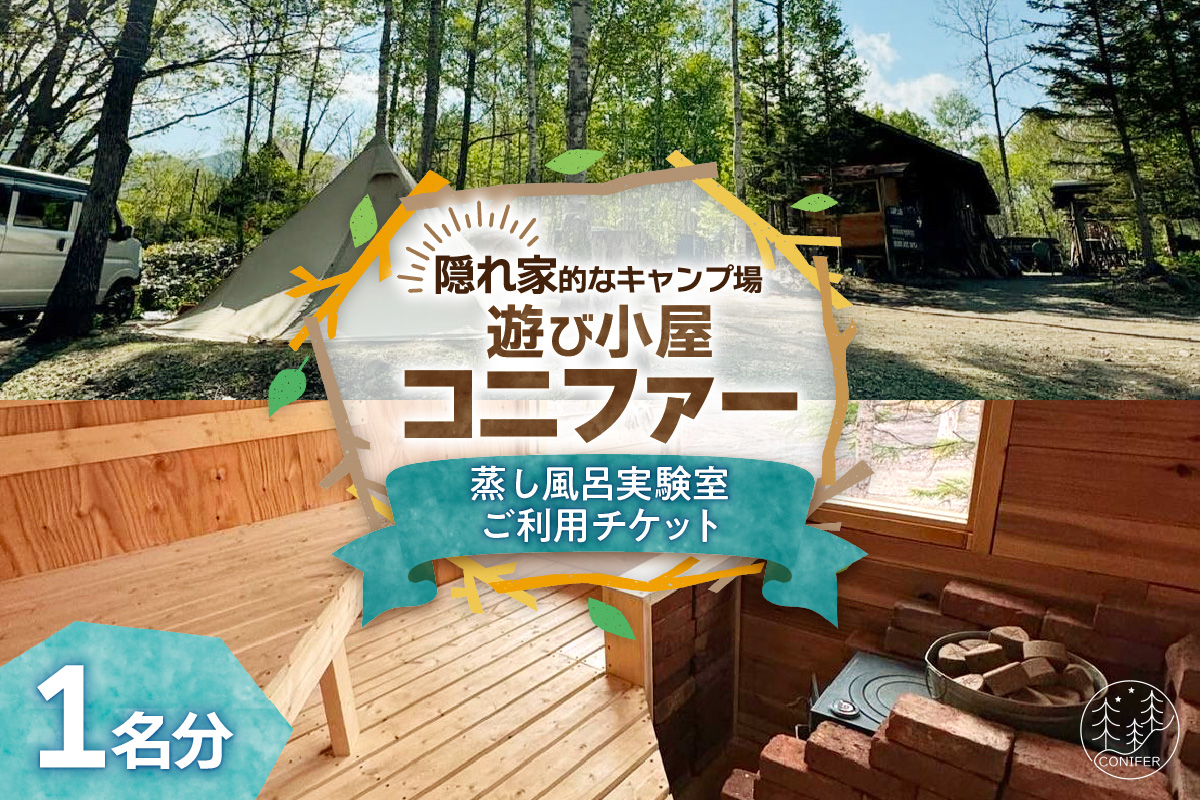 遊び小屋コニファー 蒸し風呂実験室ご利用チケット_S034-0002