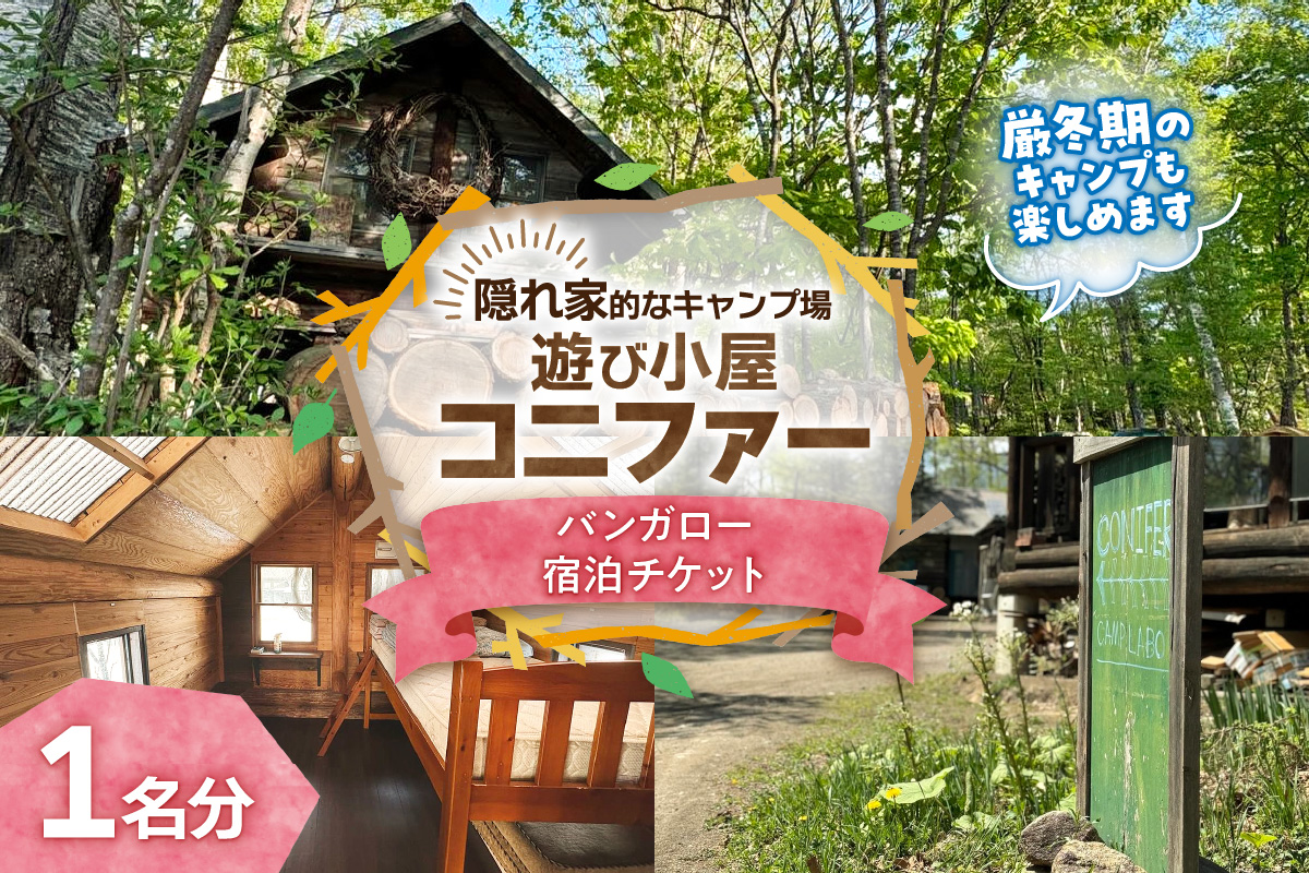 遊び小屋コニファー バンガロー宿泊チケット_S034-0003