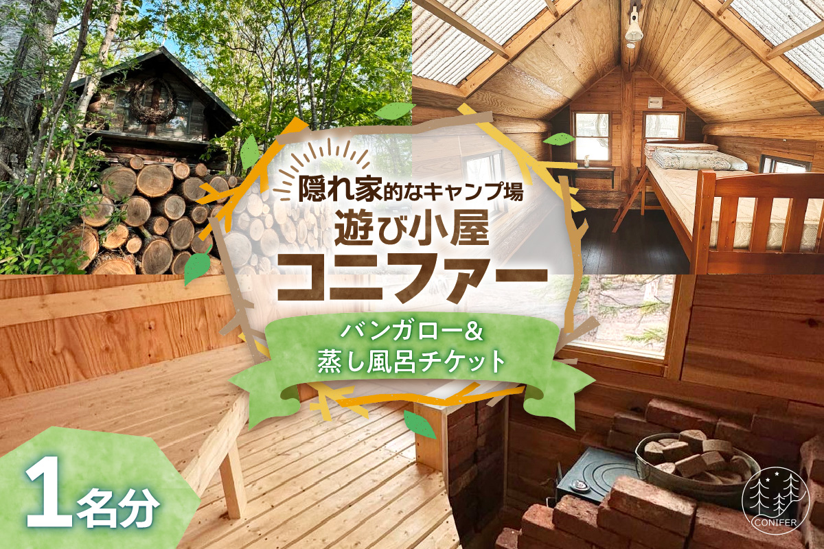遊び小屋コニファー バンガロー＆蒸し風呂チケット_S034-0004