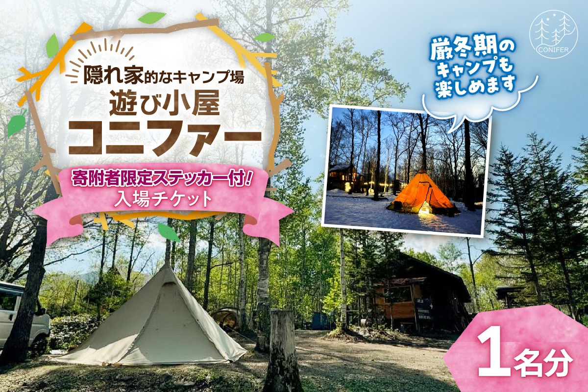 遊び小屋コニファー 寄附者限定ステッカー付き！入場チケット_S034-0005