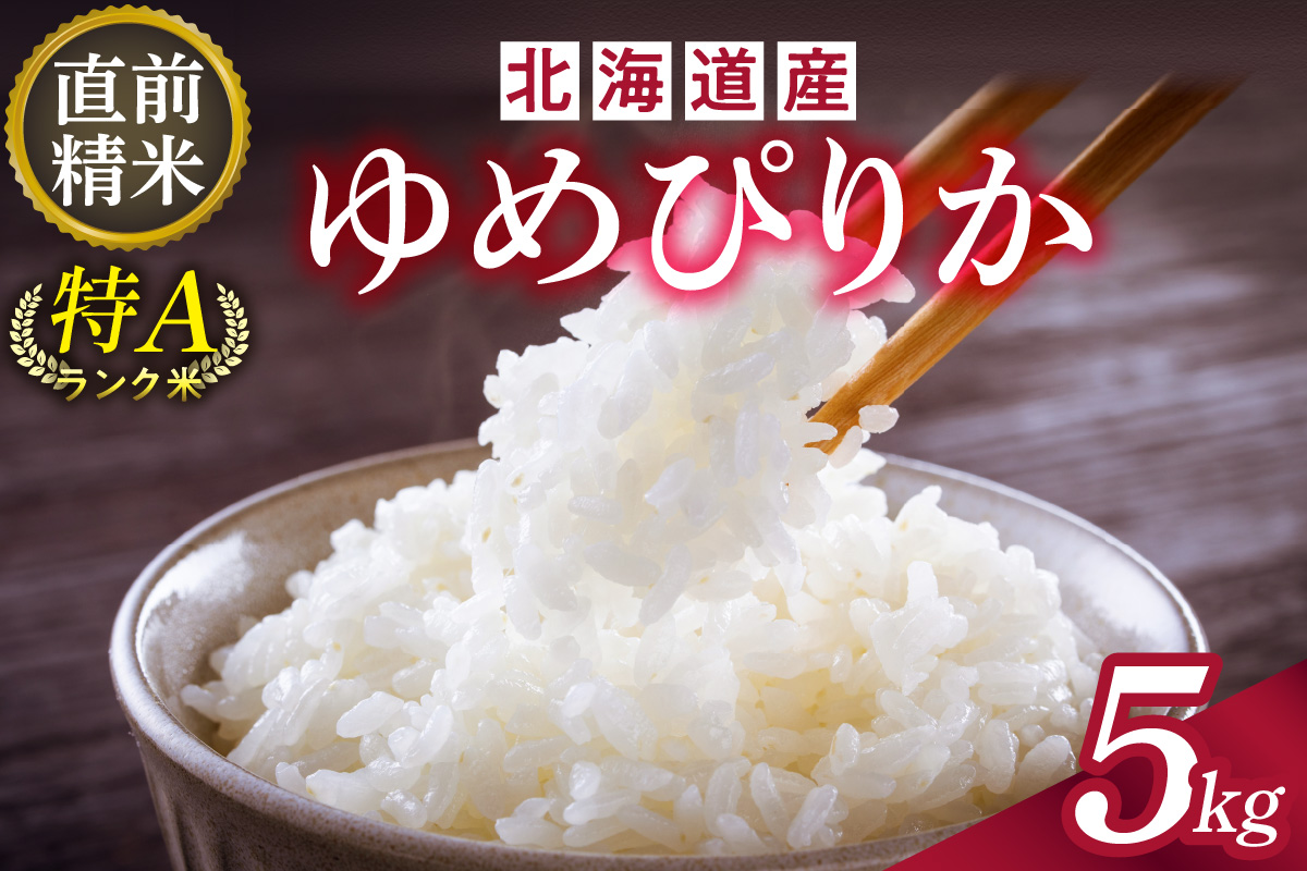 北海道産 ゆめぴりか 5kg _S036-0035