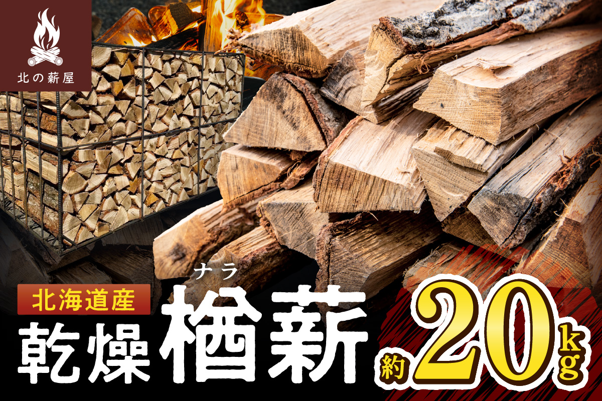 キャンプに！薪ストーブに！暖炉に！北海道産 乾燥楢薪 20kg_S037-0002