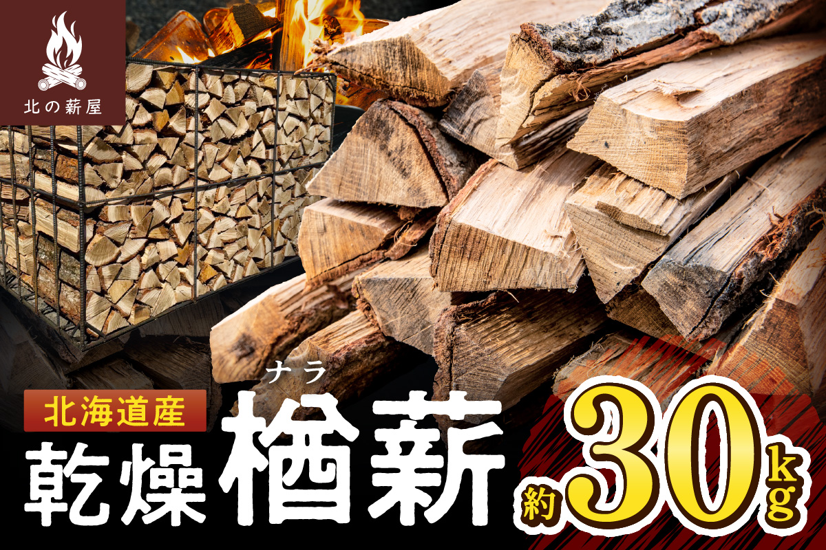 キャンプに！薪ストーブに！暖炉に！北海道産 乾燥楢薪 30kg_S037-0003