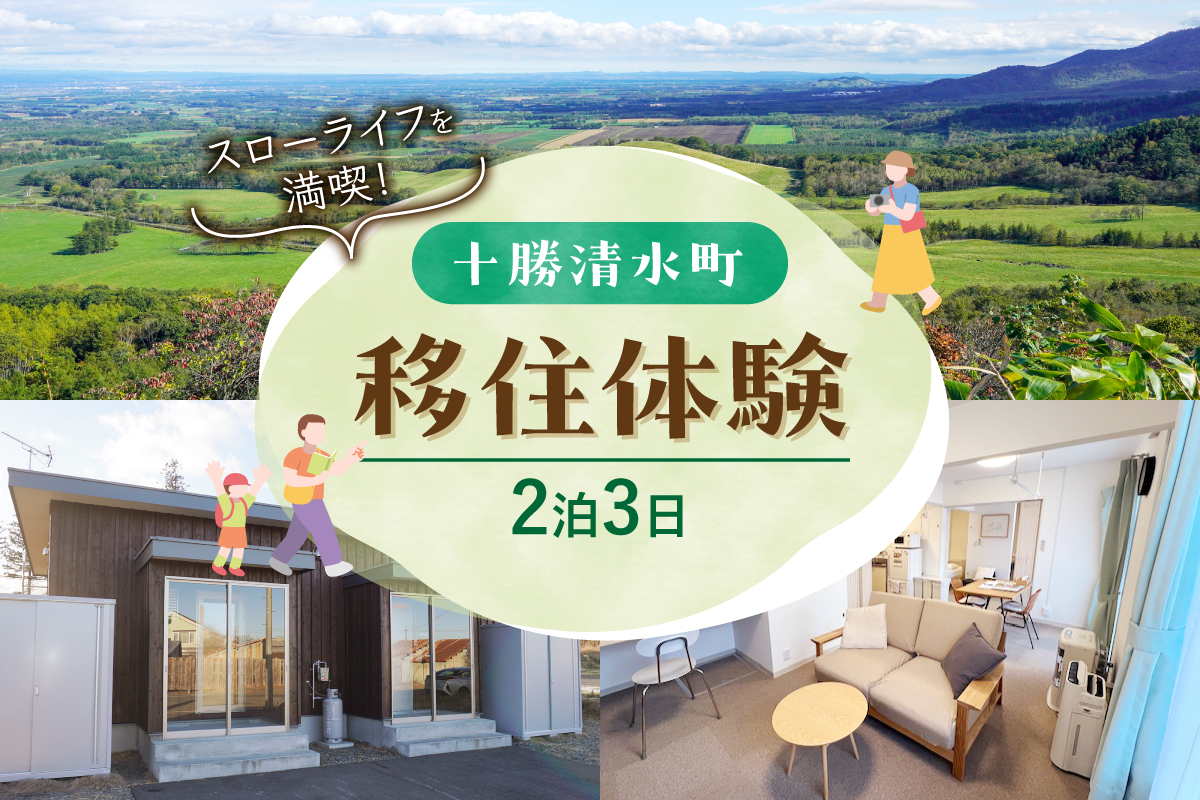十勝清水町の移住体験　2泊3日_S038-0004