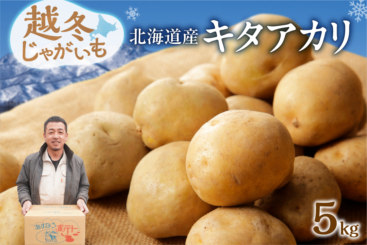 2026年発送分先行受付！ホクホク あま～い！ 低温貯蔵！北海道産 越冬じゃがいも キタアカリ 約5kg_S041-0003